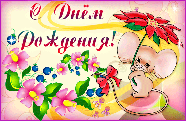 Поздравляем Алёну с Днём рождения! (мама Vozduh86) - Страница 4 S-dnem-rozhdeniya-tetya